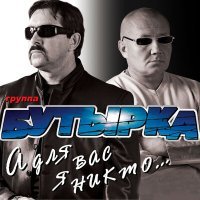 Скачать песню Бутырка - Твоё тепло