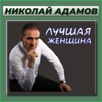 Скачать песню Николай Адамов - С днём рождения