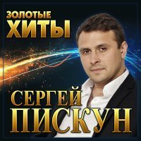 Скачать песню Сергей Пискун - Падал белый снег