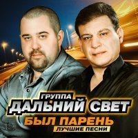 Скачать песню Дальний Свет - Света