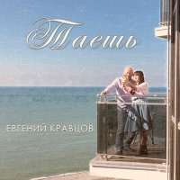 Скачать песню Евгений Кравцов - Мамочка моя