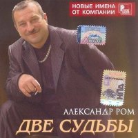 Скачать песню Александр Ром - Белокурая сирень