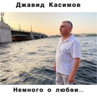 Скачать песню Джавид Касимов - Спроси меня