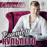 Скачать песню Виктор Кульпето - Опачки