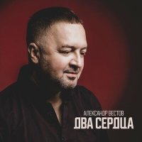 Скачать песню Александр Вестов - Не сгорай в чужих объятьях