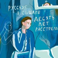 Скачать песню русские в общаге - Владимир Анатольевич