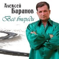 Скачать песню Алексей Баранов - Март с февралём