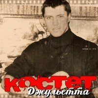 Скачать песню Костет - Джульетта