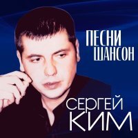 Скачать песню Сергей Ким - Ворота зоны