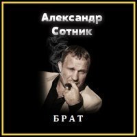 Скачать песню Александр Сотник - Там, где тайга