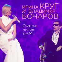 Скачать песню Ирина Круг, Владимир Бочаров - Счастье милое ушло…