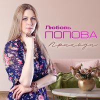 Скачать песню Любовь Попова - Знай, ты можешь меня не любить