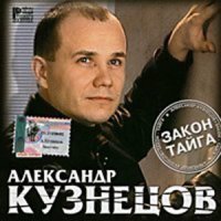 Скачать песню Александр Кузнецов - Закон-тайга