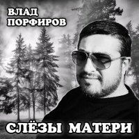 Скачать песню Влад Порфиров - Крик души