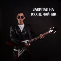 Скачать песню Артур Гога - Жиган