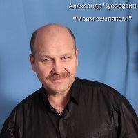 Скачать песню Александр Чусовитин - Ходят слухи