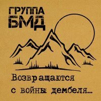 Скачать песню БМД - Память возвращает...