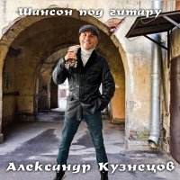 Скачать песню Александр Кузнецов - Стены плачут