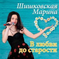 Скачать песню Марина Шишковская - В любви до старости