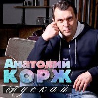 Скачать песню Анатолий Корж - Покрова