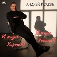 Скачать песню Андрей Исаевъ - Королевское платье!