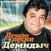 Скачать песню Демидыч - Всё относительно [Относительно] (Remastered 2023)