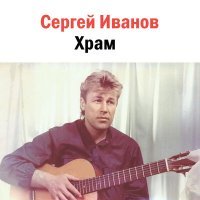 Скачать песню Сергей Иванов - Надежды нет