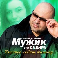 Скачать песню Мужик из СИБИРИ - Счастье любит тишину