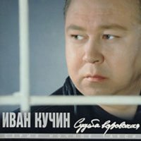 Скачать песню Иван Кучин - Сентиментальный детектив ч.1