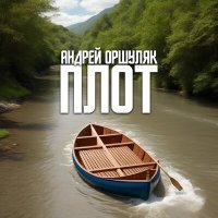 Скачать песню Андрей Оршуляк - Поезд в никуда