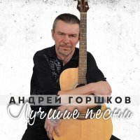 Скачать песню Андрей Горшков - Каторжане