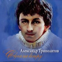 Скачать песню Александр Триполитов - Не губите соловья