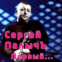 Скачать песню Сергей Палычъ - Врата