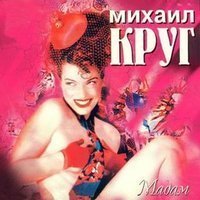 Скачать песню Михаил Круг - Мадам