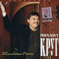 Скачать песню Михаил Круг - Жиганские песни