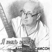 Скачать песню Александр Самсон - Мой друг