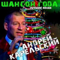 Скачать песню Андрей Карельский, Ольга Шадрина - Отвернулась от нас любовь