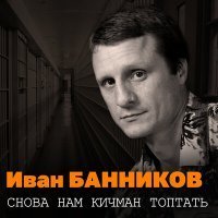 Скачать песню Иван Банников - Кровавый след