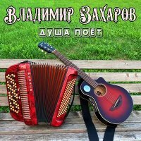 Скачать песню Владимир Захаров - Моя душа