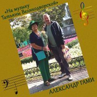 Скачать песню Александр Гами - Мелодия романса