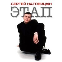 Скачать песню Сергей Наговицын - Воля