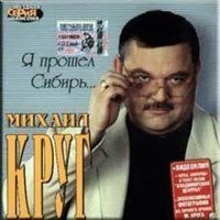 Скачать песню Михаил Круг - Я прошел Сибирь