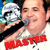 Скачать песню Владимир Master - Красивая