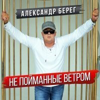 Скачать песню Александр Берег - Не пойманные ветром