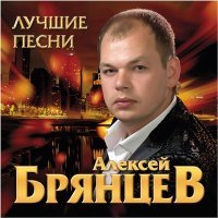 Скачать песню Алексей Брянцев - Без тебя