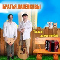 Скачать песню Братья Лапенковы - Жизнь прожить - не поле перейти