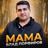 Скачать Mp3 Влад Порфиров - Мама Слушать Онлайн - Best Chanson