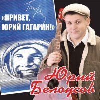 Скачать песню Юрий Белоусов - Про казака