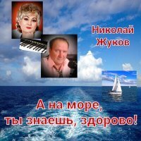 Скачать песню Николай Жуков - Дельфин и чайка (Песня)