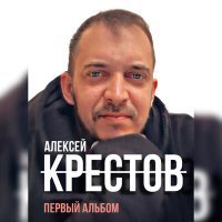 Скачать песню Алексей Крестов, Дмитрий Бирюков - Держись